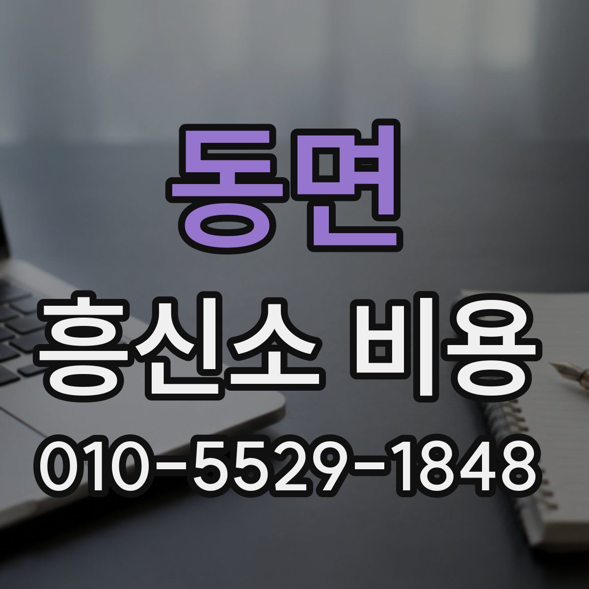 동면 흥신소 비용