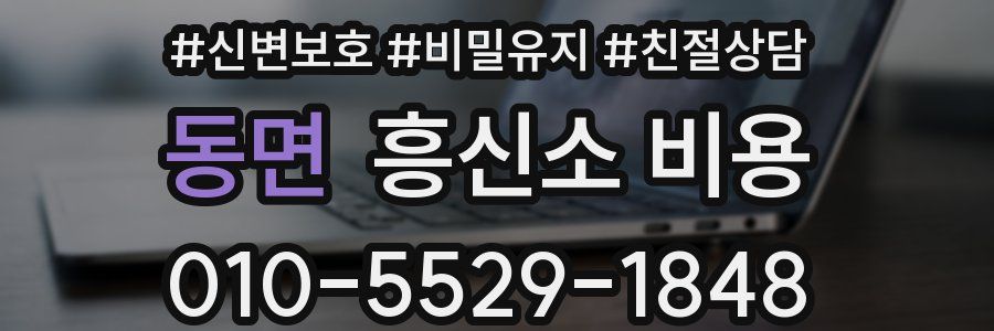 동면 흥신소 비용