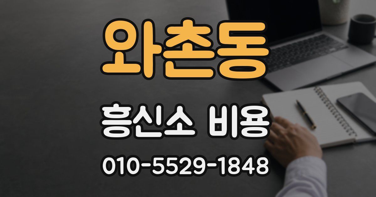 와촌동 흥신소 비용