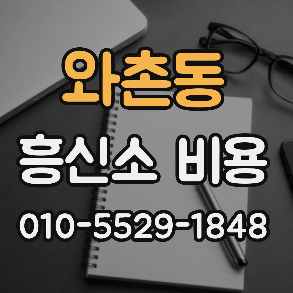 와촌동 흥신소 비용