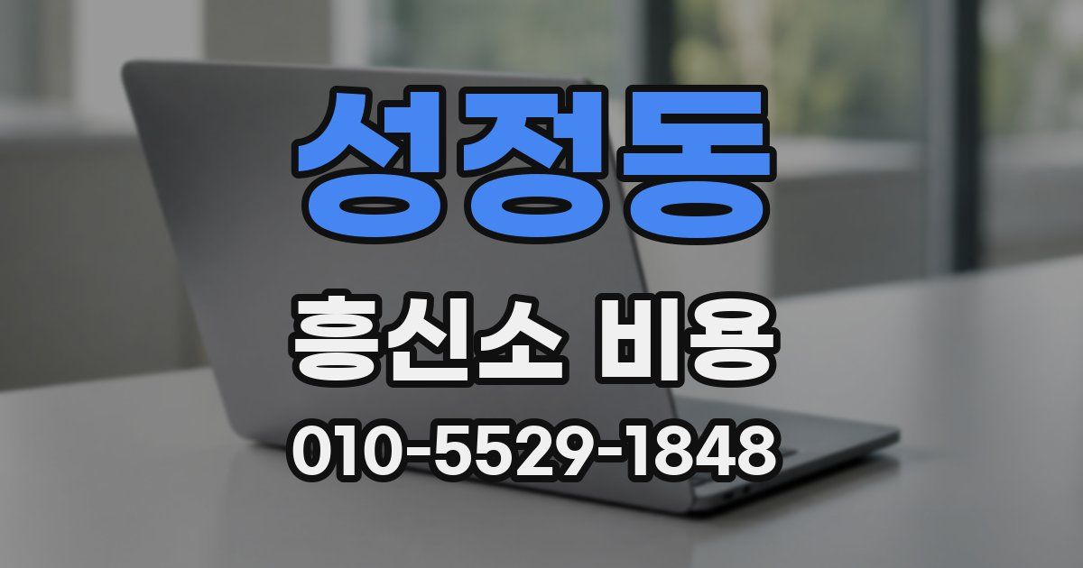 성정동 흥신소 비용