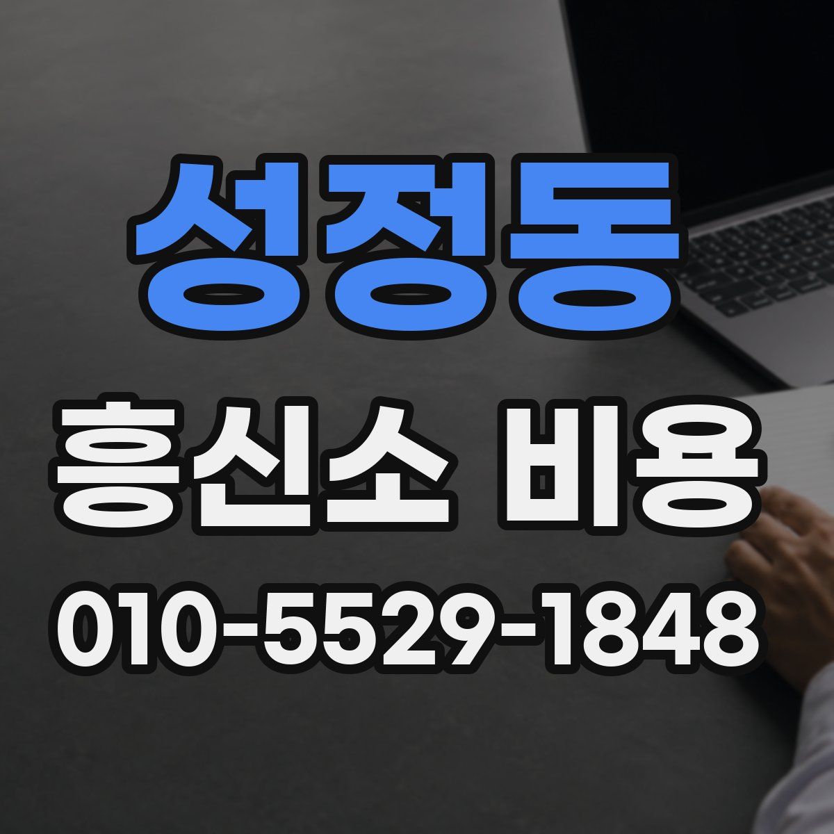 성정동 흥신소 비용