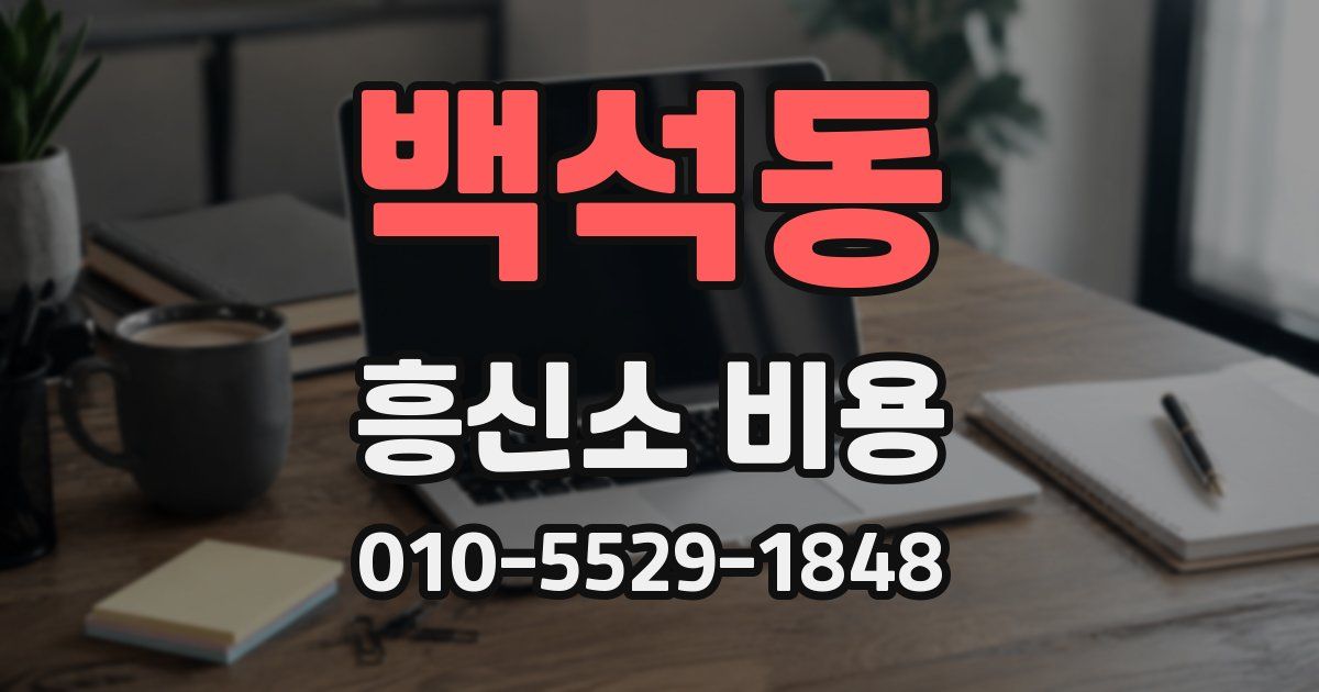 백석동 흥신소 비용