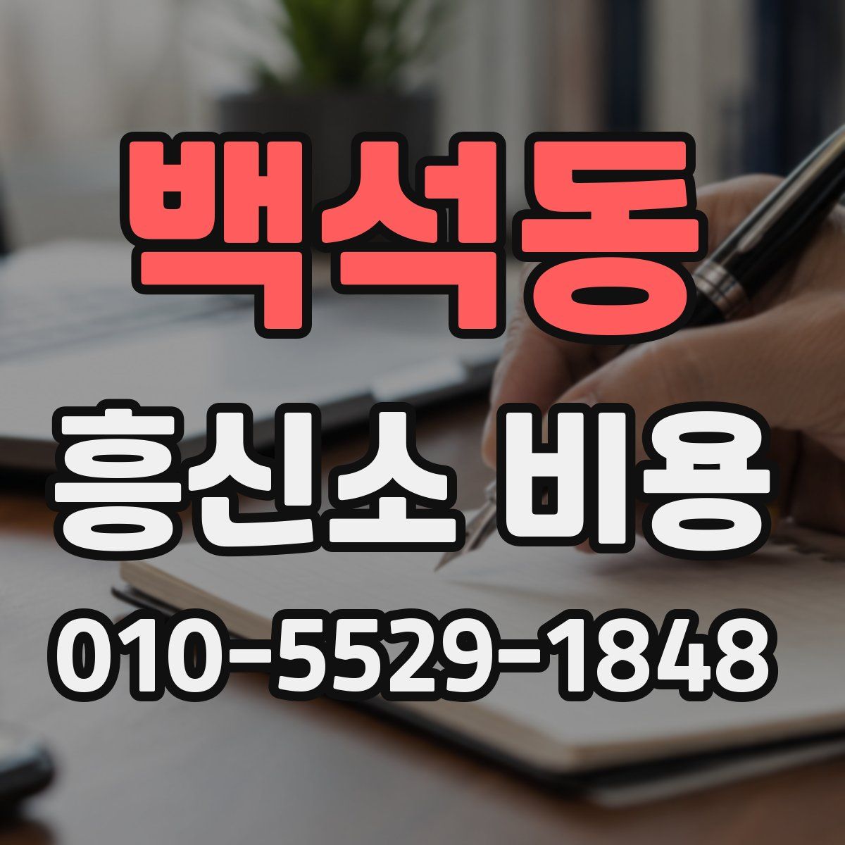 백석동 흥신소 비용