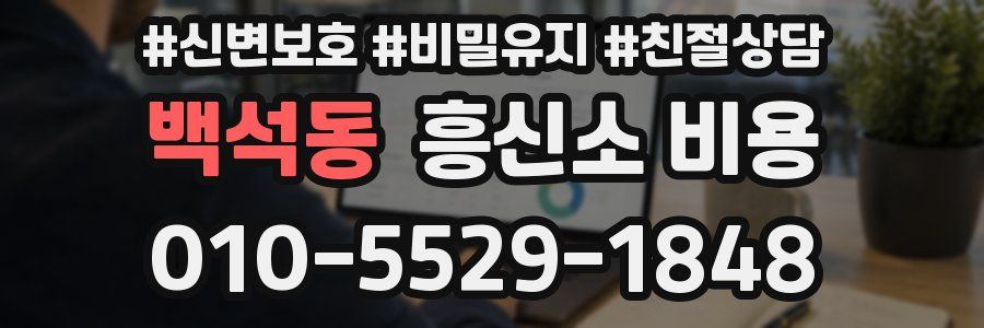 백석동 흥신소 비용