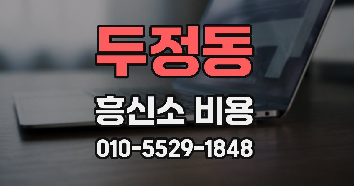 두정동 흥신소 비용