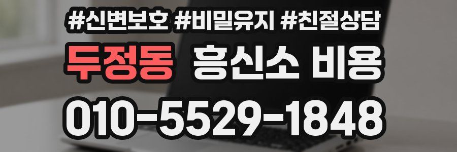 두정동 흥신소 비용