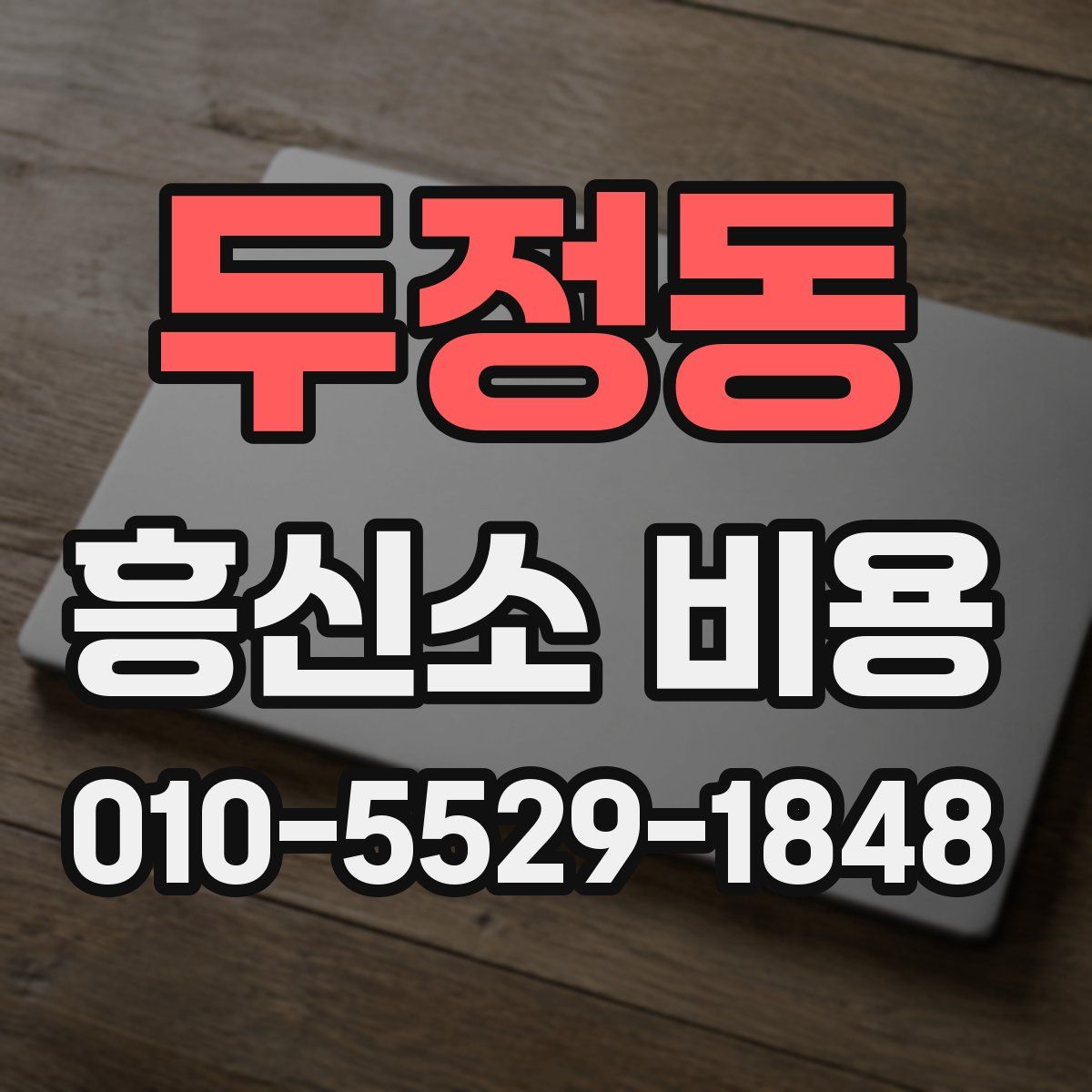 두정동 흥신소 비용