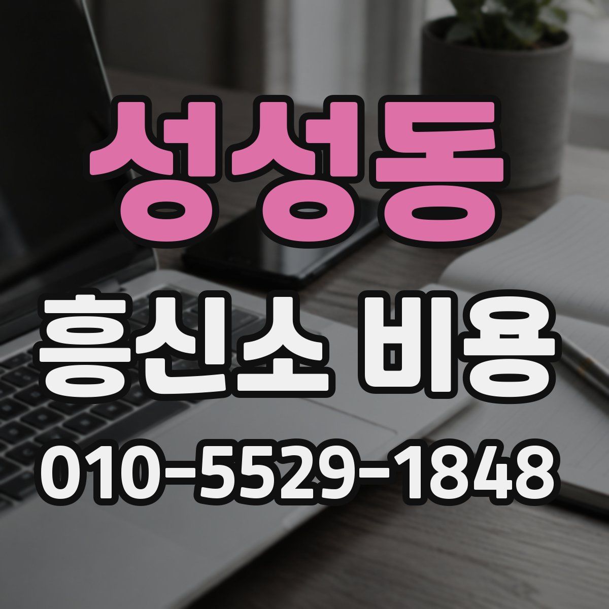 성성동 흥신소 비용