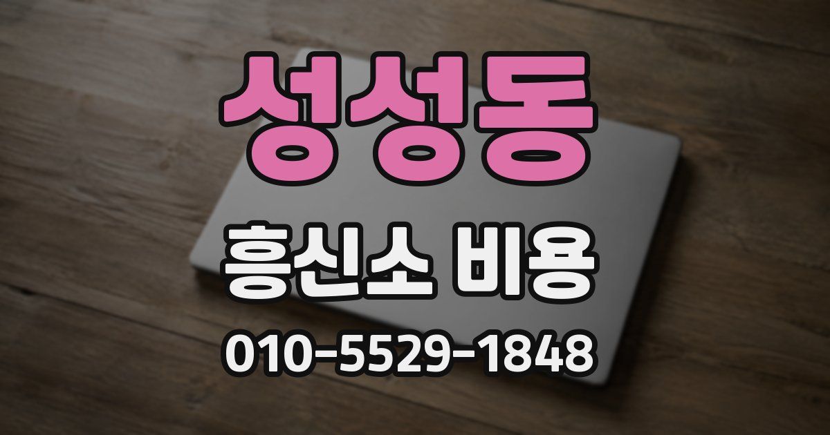 성성동 흥신소 비용