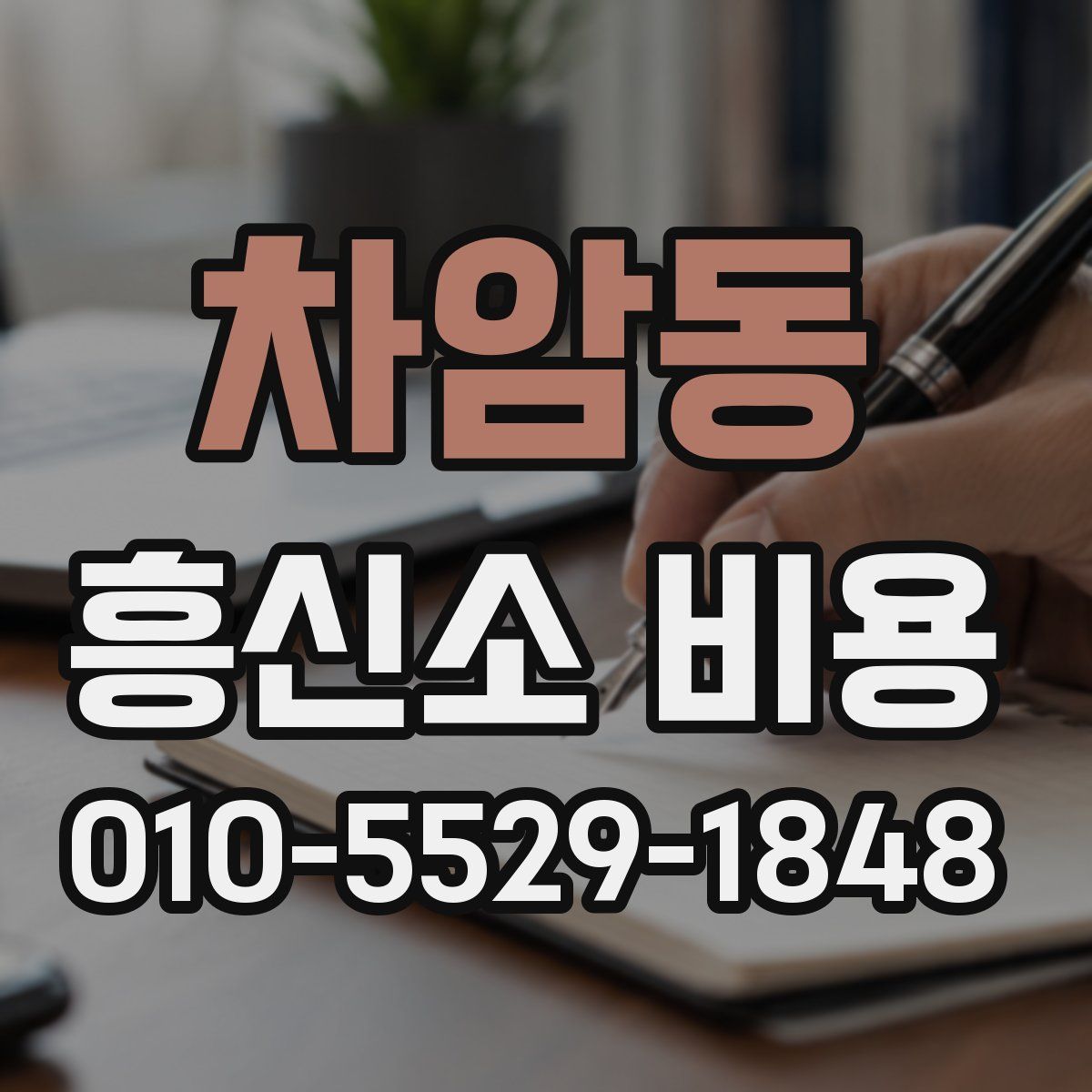 차암동 흥신소 비용