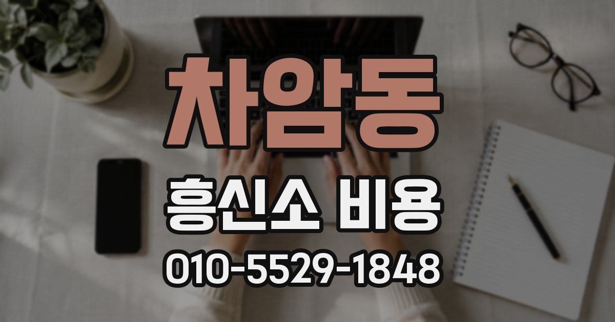 차암동 흥신소 비용