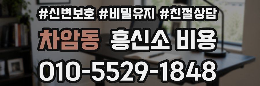 차암동 흥신소 비용