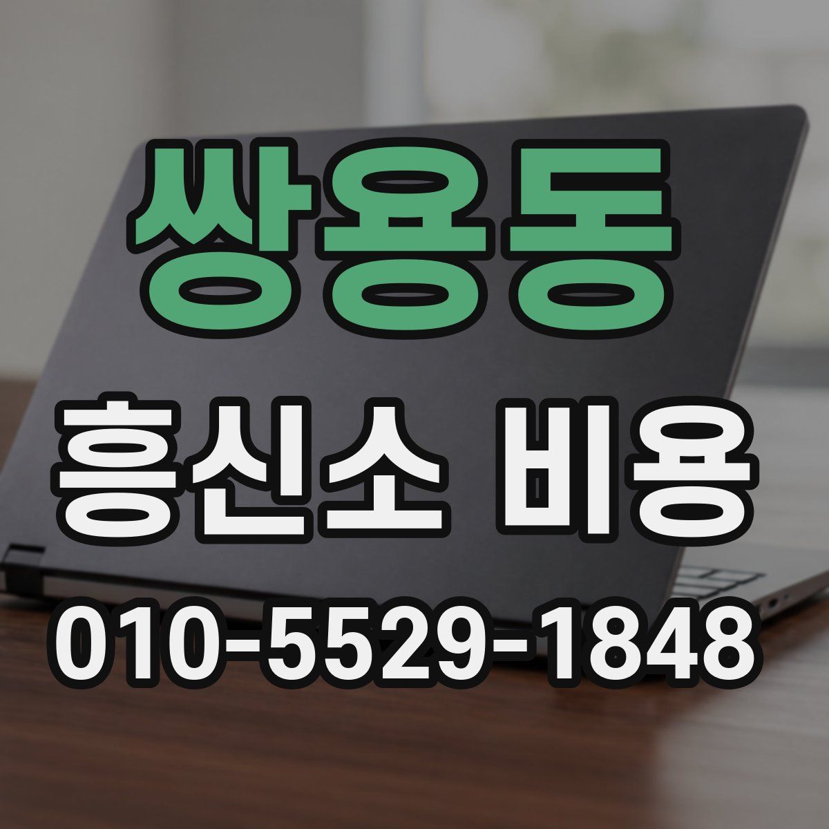 쌍용동 흥신소 비용