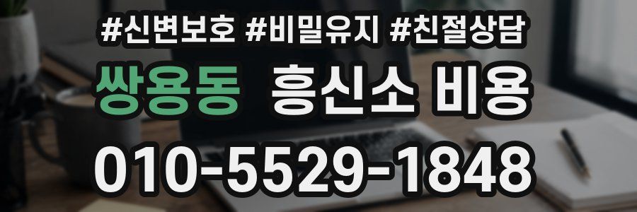 쌍용동 흥신소 비용