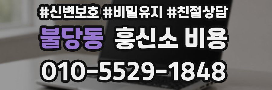 불당동 흥신소 비용