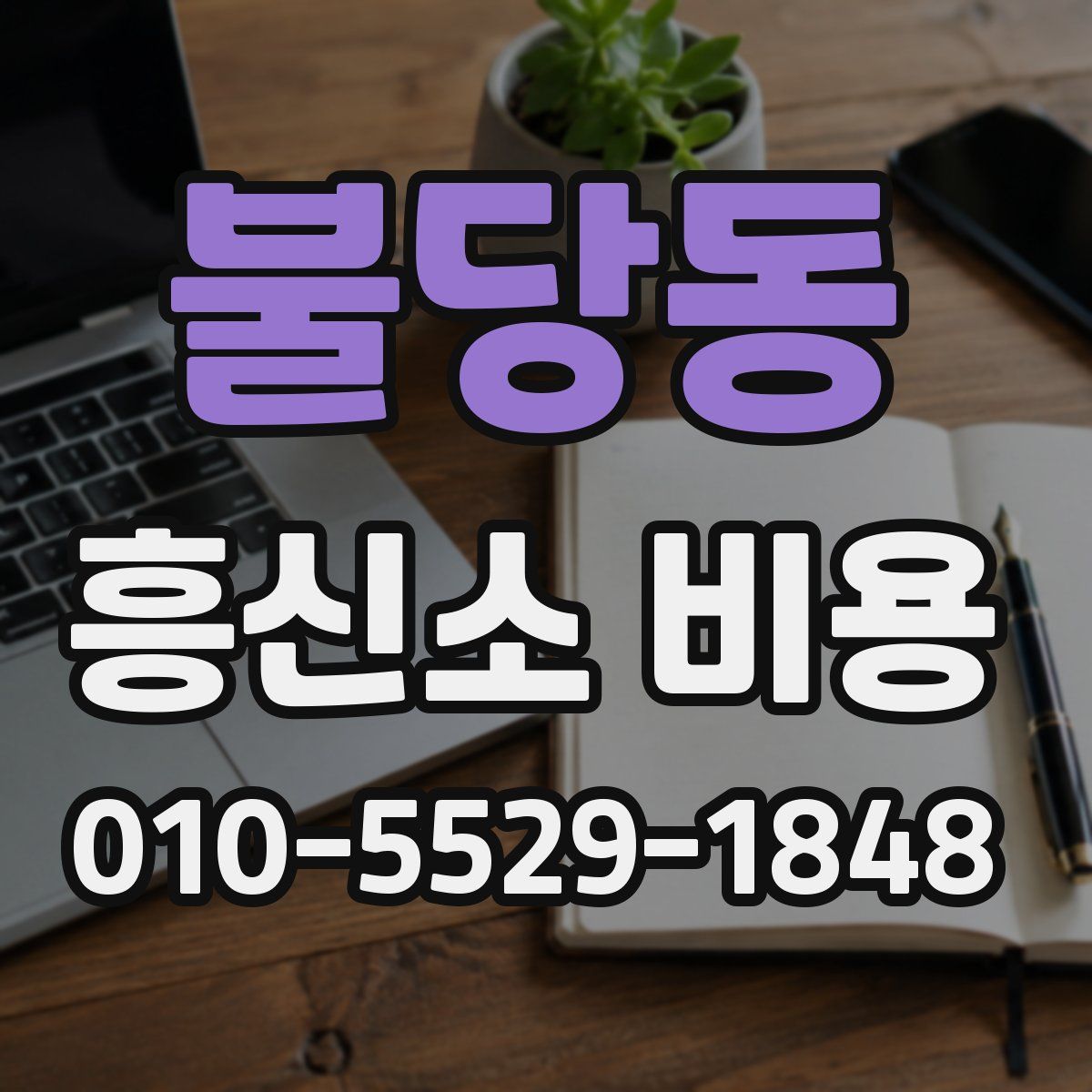 불당동 흥신소 비용