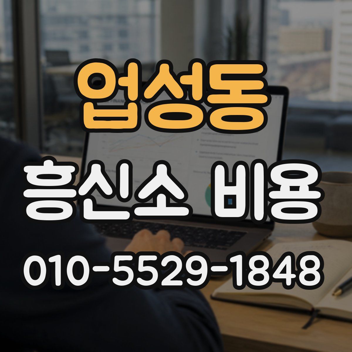 업성동 흥신소 비용