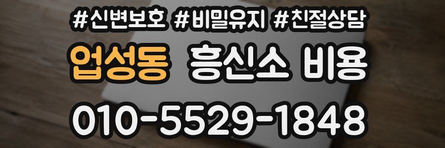 업성동 흥신소 비용