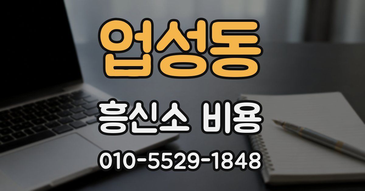 업성동 흥신소 비용