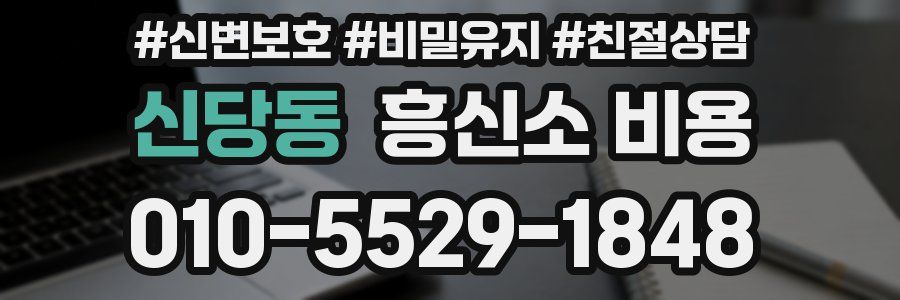 신당동 흥신소 비용