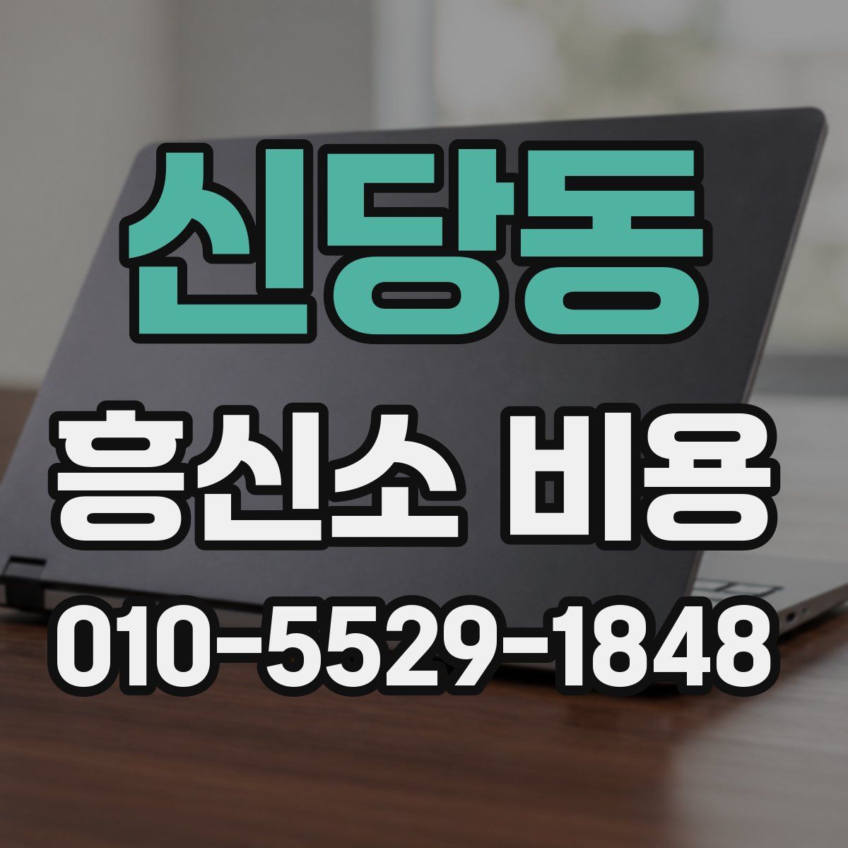 신당동 흥신소 비용