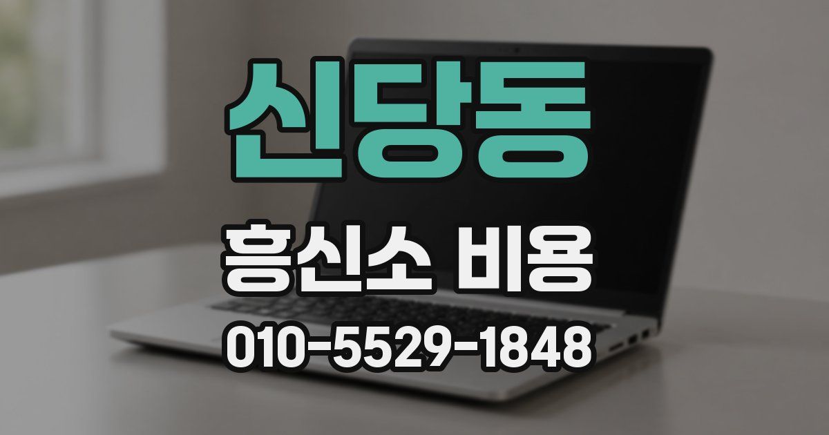 신당동 흥신소 비용