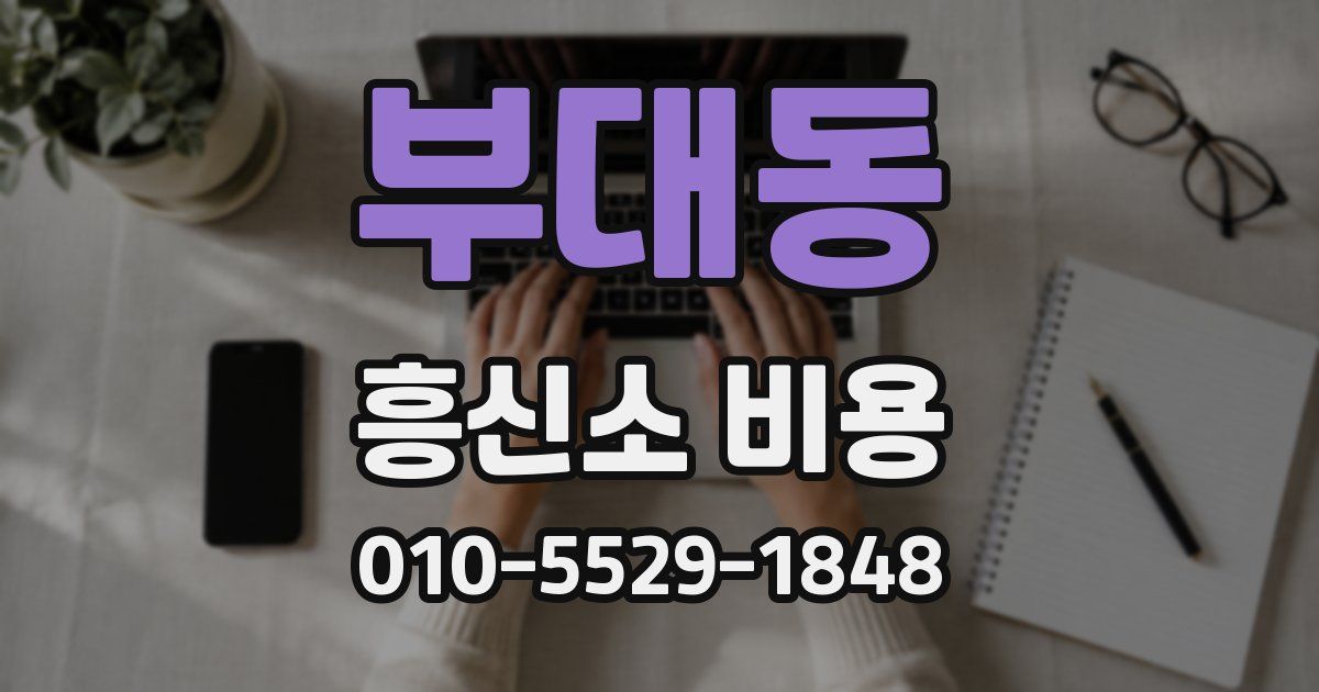 부대동 흥신소 비용