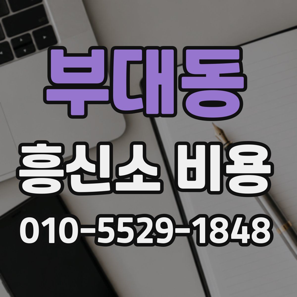 부대동 흥신소 비용