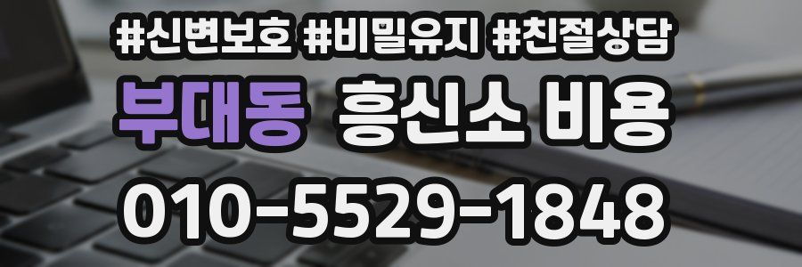 부대동 흥신소 비용