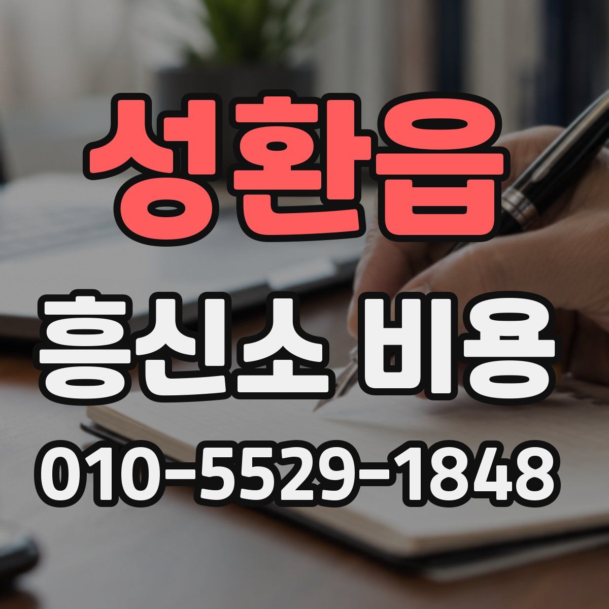 성환읍 흥신소 비용