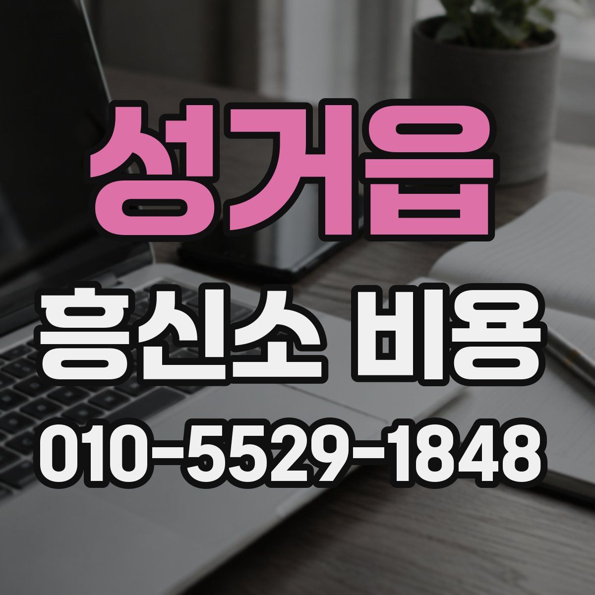 성거읍 흥신소 비용