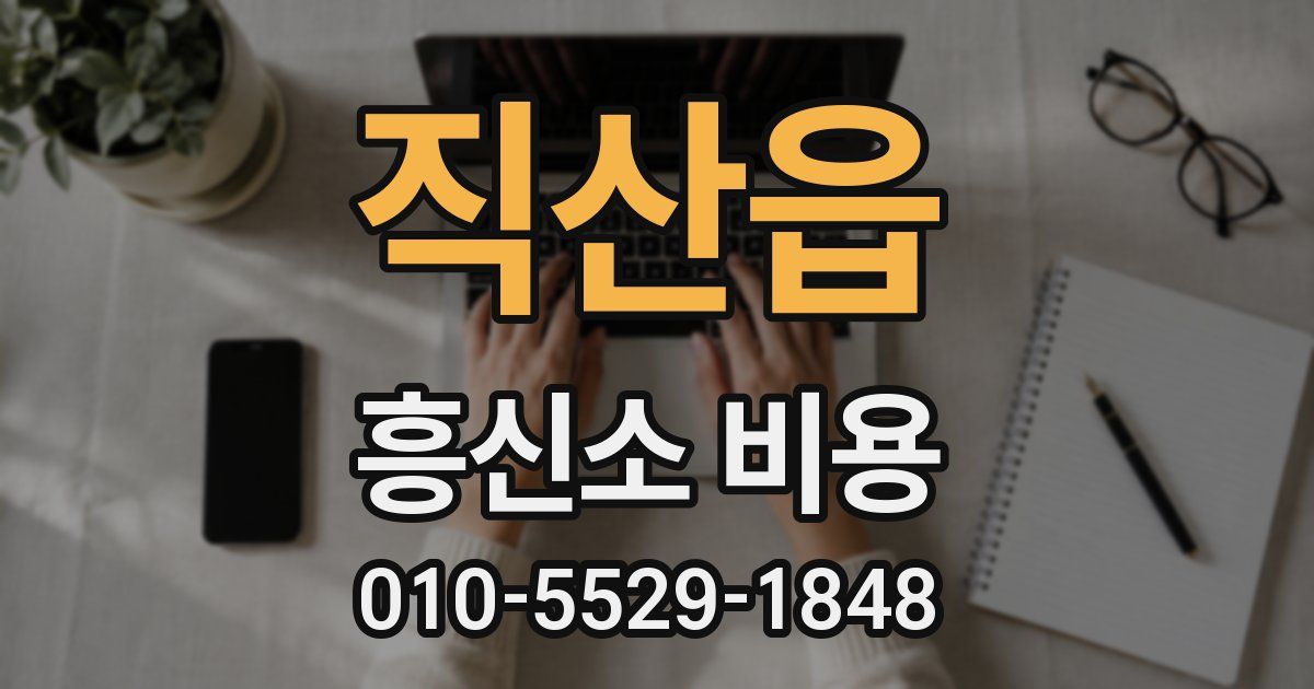 직산읍 흥신소 비용
