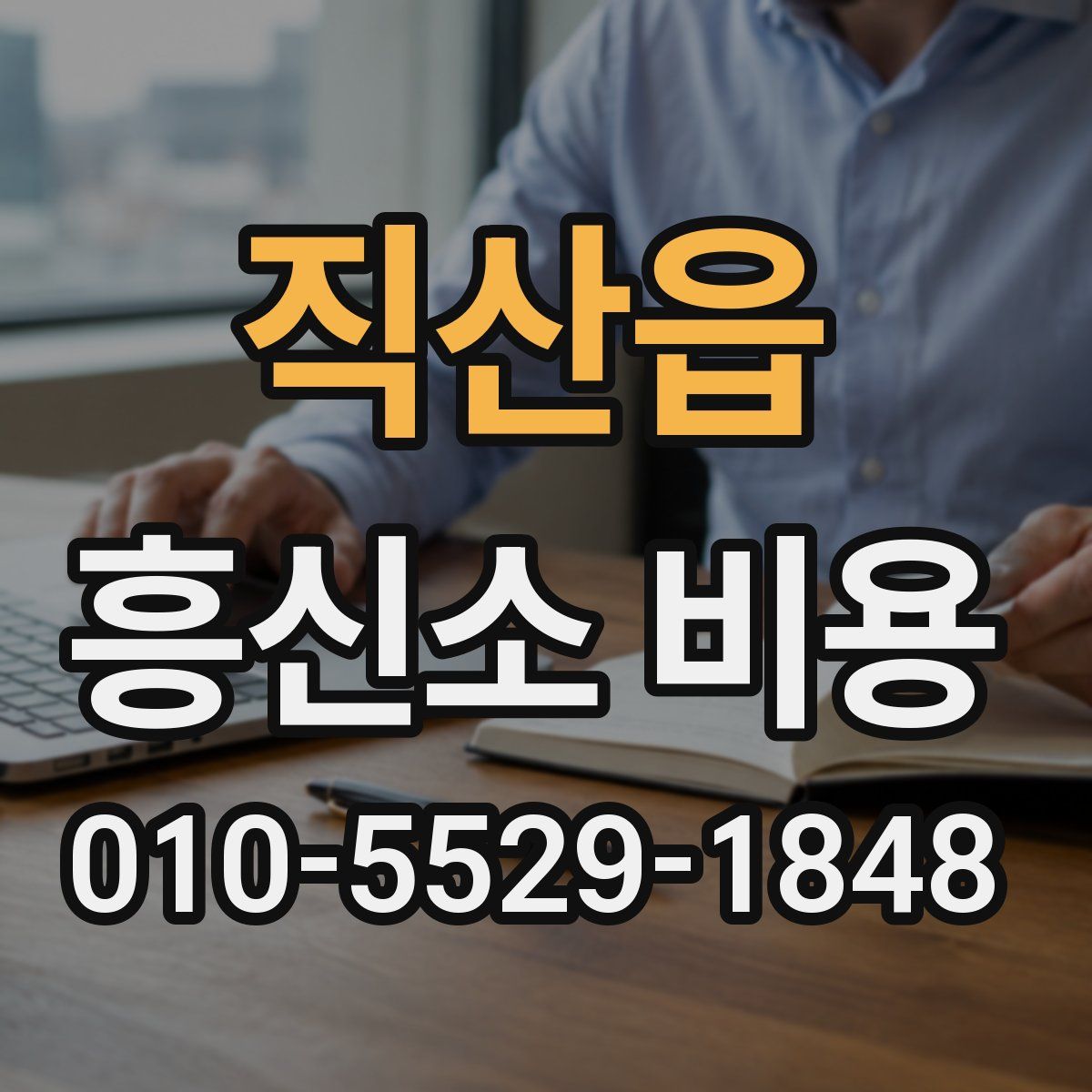 직산읍 흥신소 비용