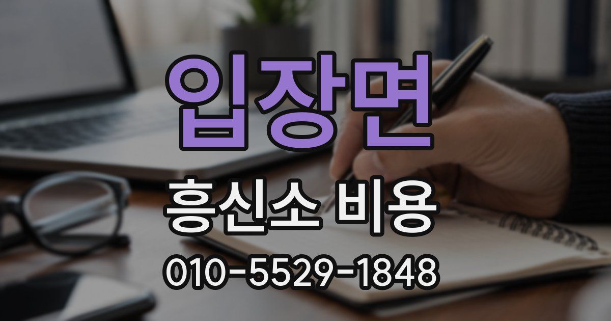 입장면 흥신소 비용