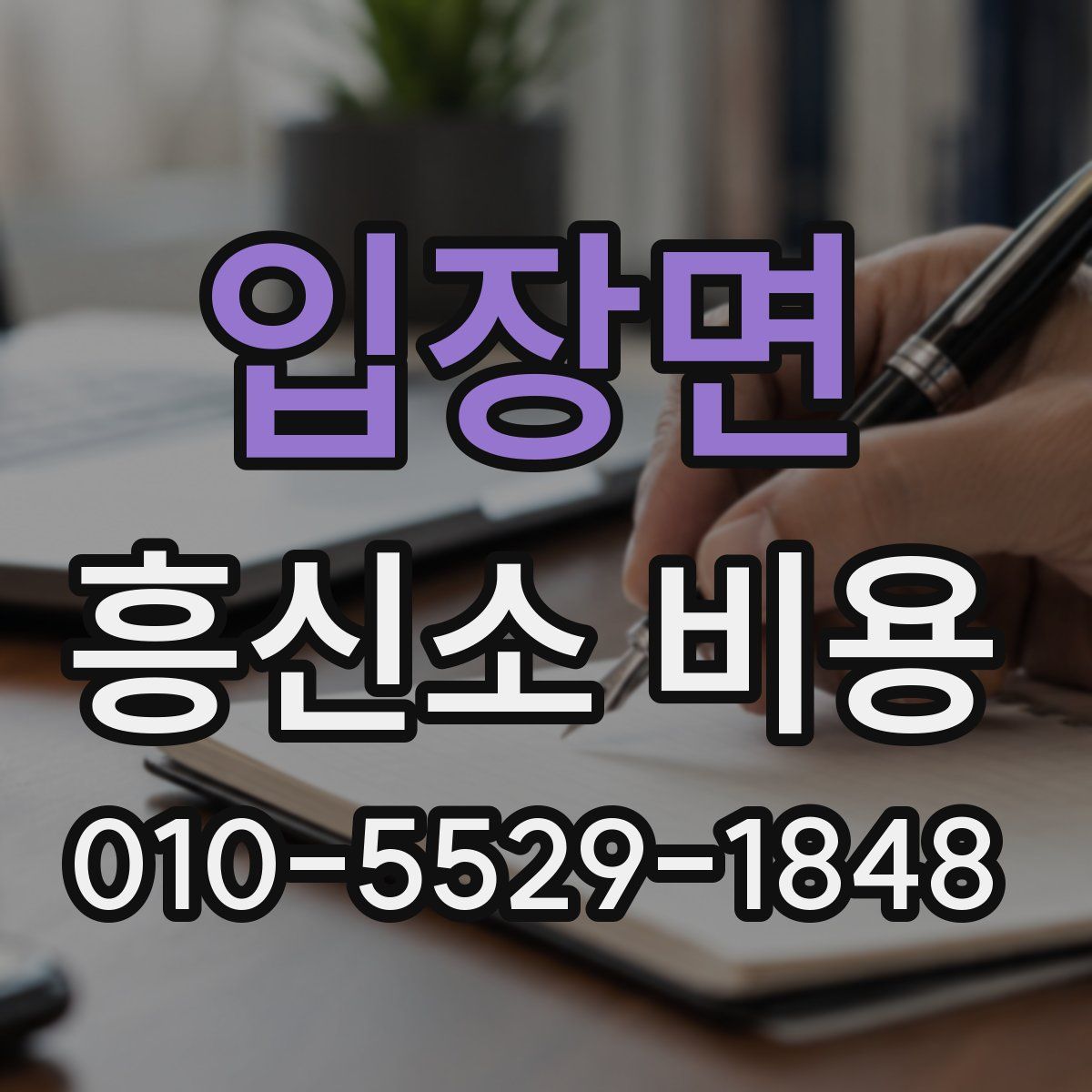 입장면 흥신소 비용