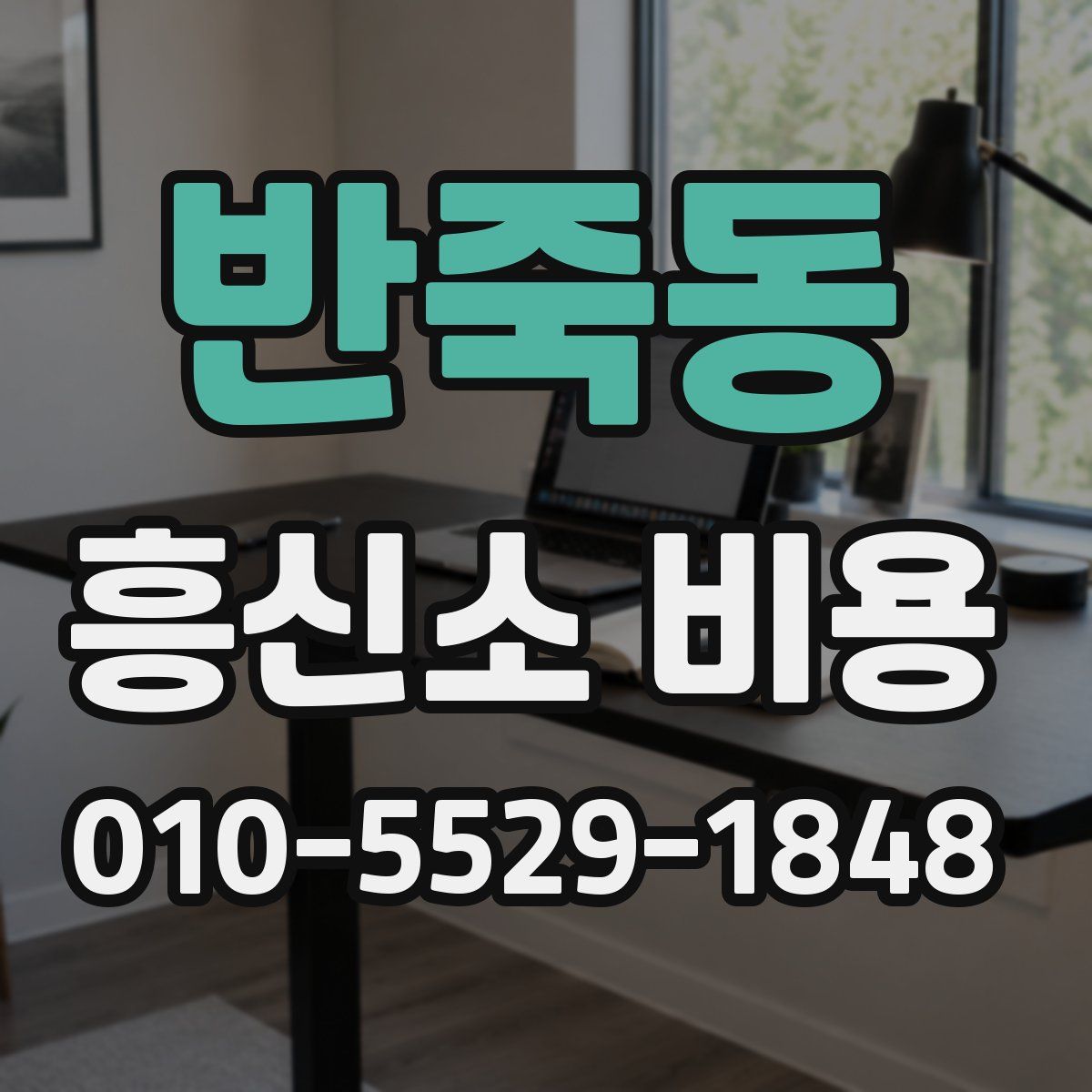반죽동 흥신소 비용