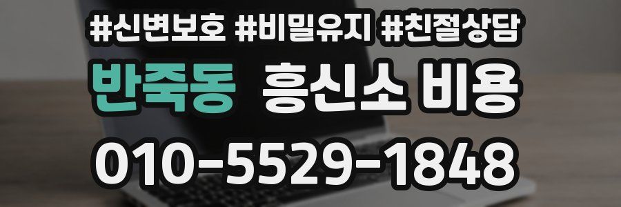 반죽동 흥신소 비용