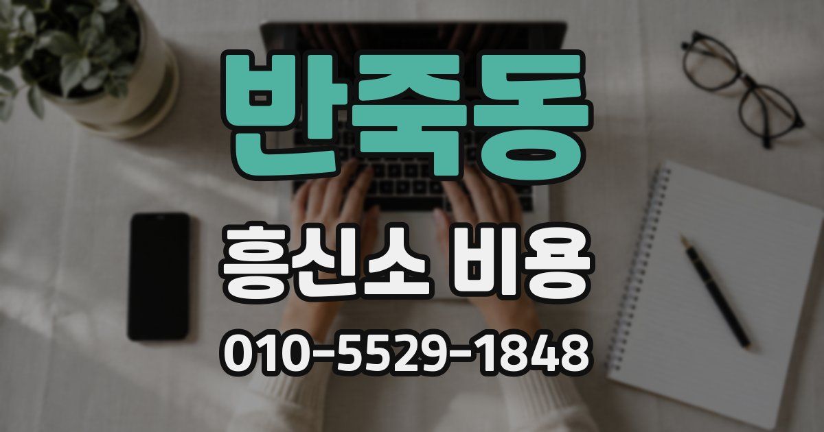 반죽동 흥신소 비용