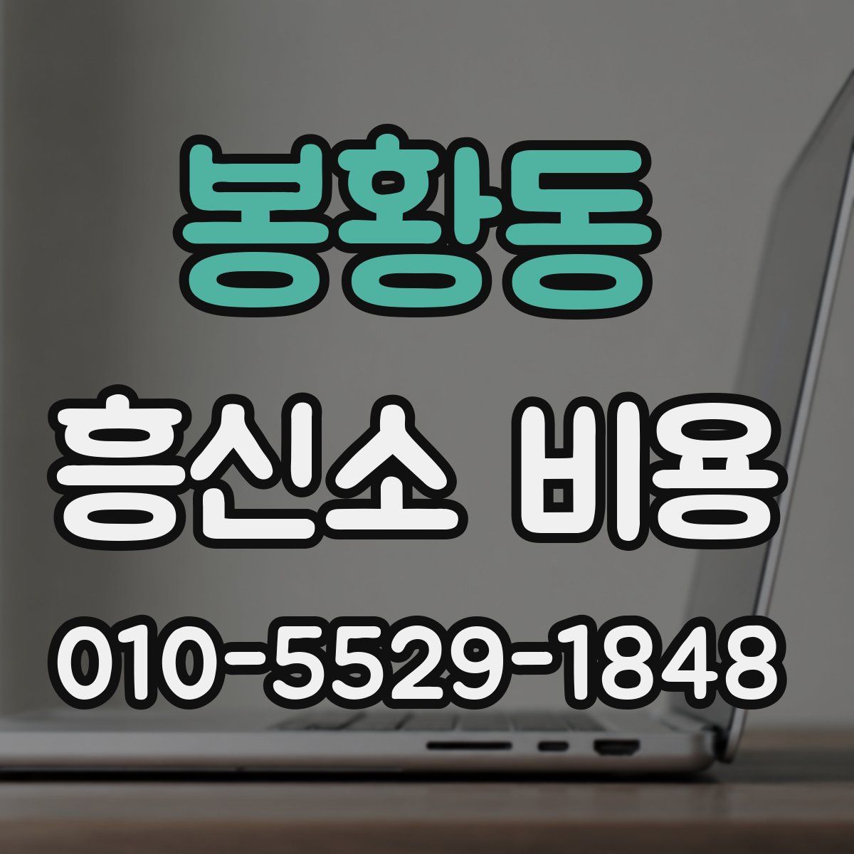 봉황동 흥신소 비용