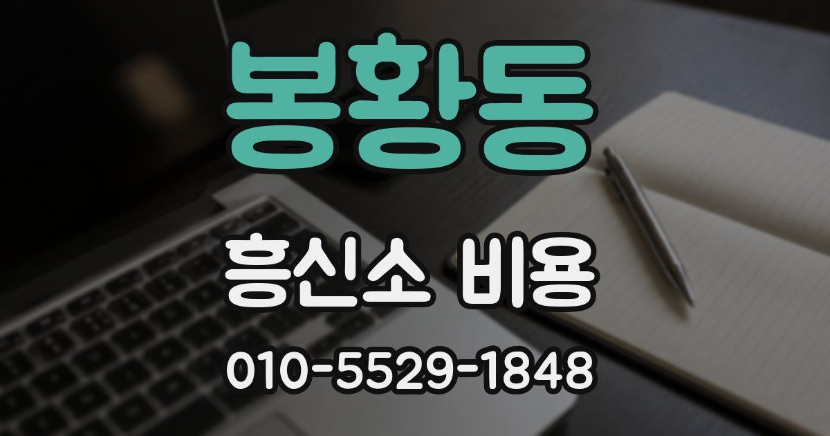 봉황동 흥신소 비용