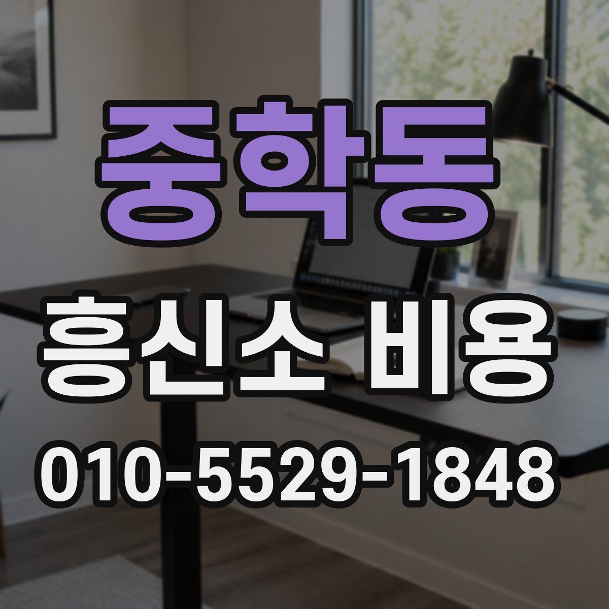 중학동 흥신소 비용