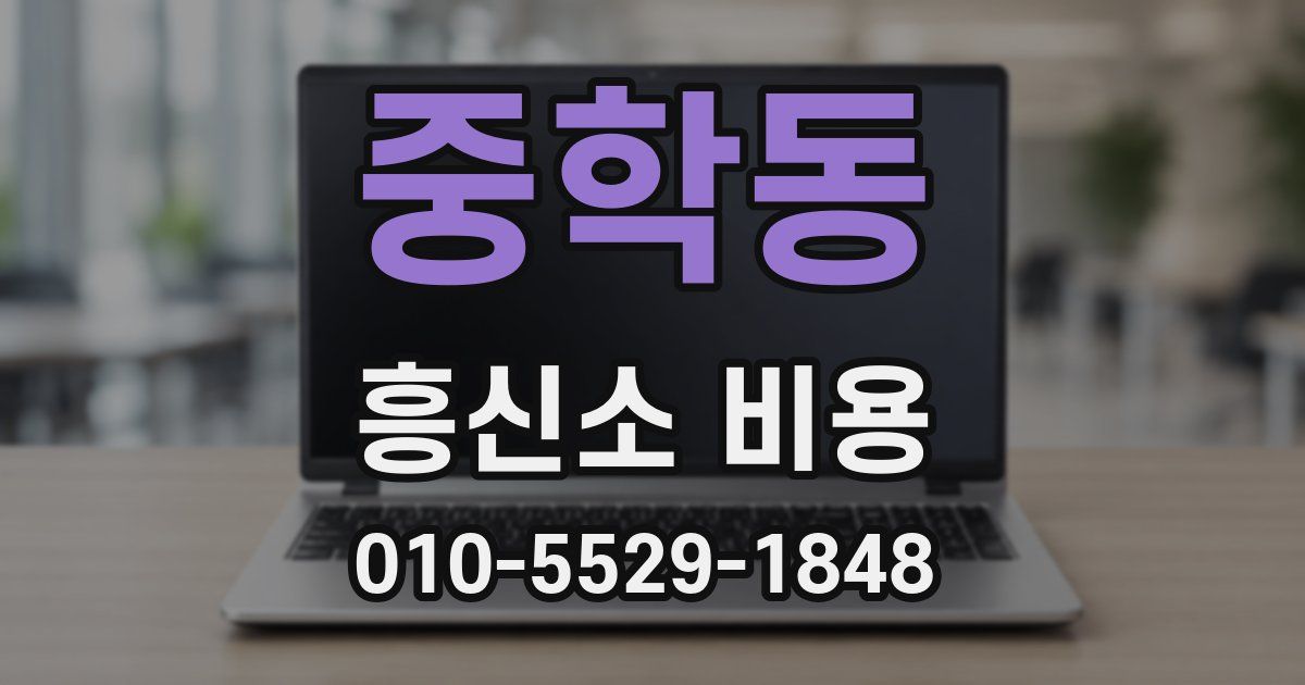 중학동 흥신소 비용
