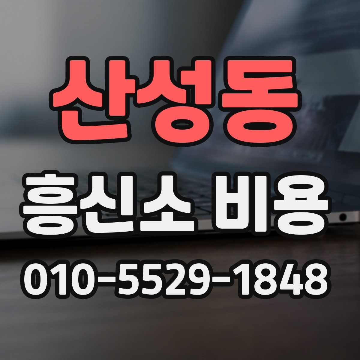 산성동 흥신소 비용