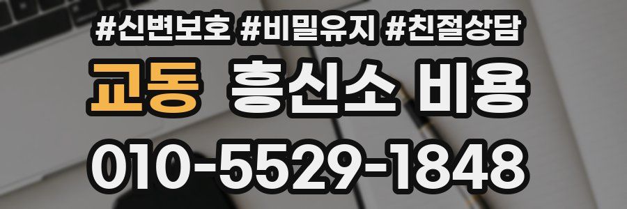 교동 흥신소 비용