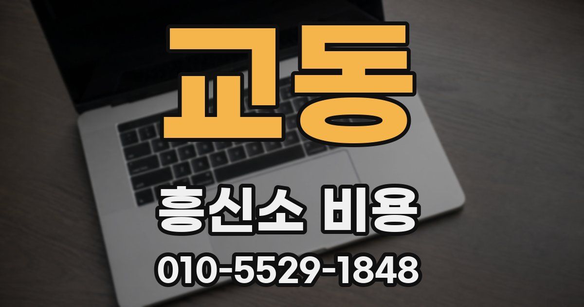 교동 흥신소 비용