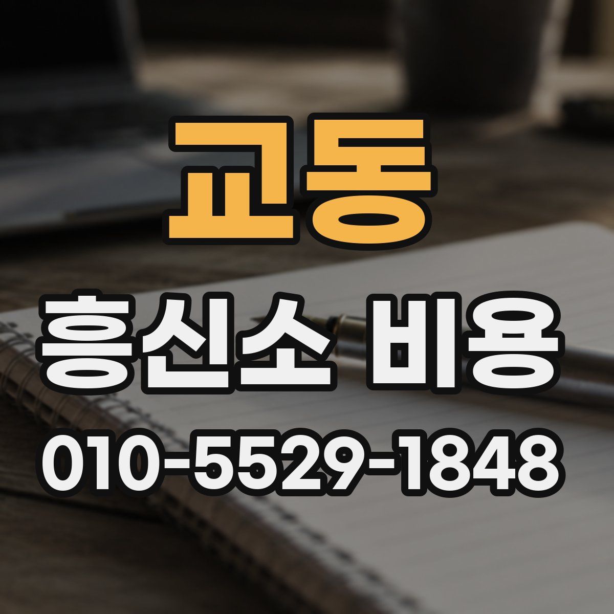 교동 흥신소 비용