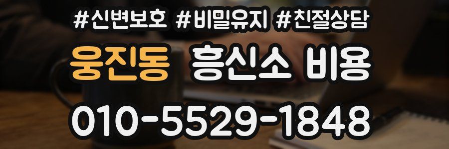 웅진동 흥신소 비용