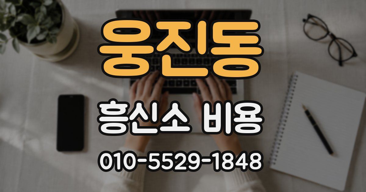 웅진동 흥신소 비용