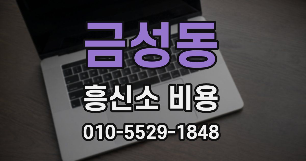 금성동 흥신소 비용